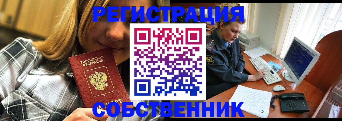 временная регистрация собственник в Кинеле